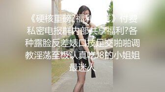 《硬核重磅?福利分享》付费私密电报群内部共享福利?各种露脸反差婊口技足交啪啪调教淫荡至极认真吃J8的小姐姐最迷人