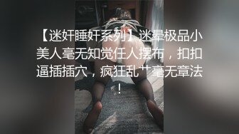 窒息的小鱼温柔的给小哥舔弄蛋蛋，让小哥按着头舔鸡巴深喉，压在身下揉着骚奶子无套爆草，浪叫呻吟射肚子上