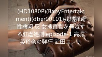 (HD1080P)(BabyEntertainment)(dber00101)残酷猟奇性拷问 忍 女捜査官が号泣する肛虐処刑 episode-1 高城英玲奈の発狂 武田エレナ