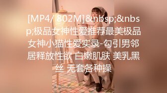 [MP4/ 802M]&nbsp;&nbsp;极品女神性爱推荐最美极品女神小猫性爱实录-勾引男邻居释放性欲 白嫩肌肤 美乳黑丝 无套各种操