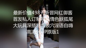 最新价值498元新晋网红御酱首发私人订制视频情色妖狐尾大玩具深插粉肉浪穴淫语自嗨高清960P原版1