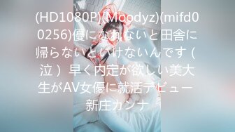 (HD1080P)(Moodyz)(mifd00256)優になれないと田舎に帰らないといけないんです（泣） 早く内定が欲しい美大生がAV女優に就活デビュー 新庄カンナ