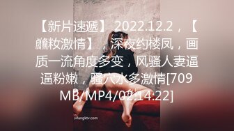 【新片速遞】 2022.12.2，【虪籹激情】，深夜约楼凤，画质一流角度多变，风骚人妻逼逼粉嫩，骚穴水多激情[709MB/MP4/02:14:22]