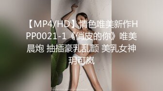 【MP4/HD】情色唯美新作HPP0021-1《俏皮的你》唯美晨炮 抽插豪乳乱颤 美乳女神玥可岚