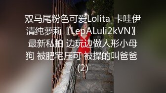 双马尾粉色可爱Lolita_卡哇伊清纯萝莉〖LepALuli2kVN〗最新私拍 边玩边做人形小母狗 被肥宅压可 被操的叫爸爸 (2)