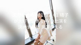 天然むすめ 061722_01 精子が大好き過ぎてAVの出演を決めました 美澤のえる