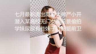 七月最新流出厕拍大神严小开潜入某高校无门女厕前景偷拍学妹尿尿有些妹子打扮挺前卫的