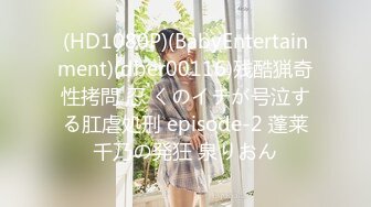 (HD1080P)(BabyEntertainment)(dber00116)残酷猟奇性拷問 忍 くのイチが号泣する肛虐処刑 episode-2 蓬莱千乃の発狂 泉りおん