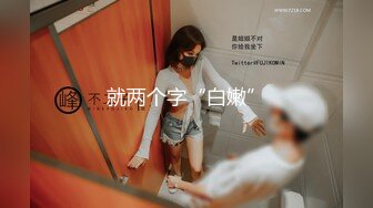 ❤️最新宅男福利！青春无敌！推特露脸极品女菩萨，百变女神福利姬【nainai】定制②，桃子臀一线天馒头逼裸舞摇奶各种挑逗