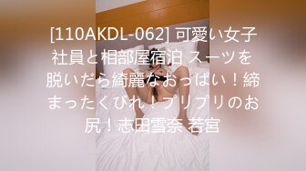 [110AKDL-062] 可愛い女子社員と相部屋宿泊 スーツを脱いだら綺麗なおっぱい！締まったくびれ！プリプリのお尻！志田雪奈 若宮