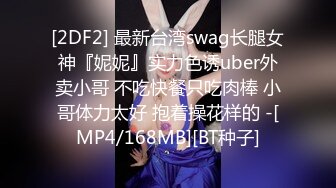 [2DF2] 最新台湾swag长腿女神『妮妮』实力色诱uber外卖小哥 不吃快餐只吃肉棒 小哥体力太好 抱着操花样的 -[MP4/168MB][BT种子]