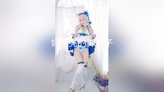 女主播 专约良家大神『jaacckk999』最新流出大一学妹 小护士 实习空乘 众多骚婊 羡慕大神的钞能力和渠道，夜夜做新郎 (1)