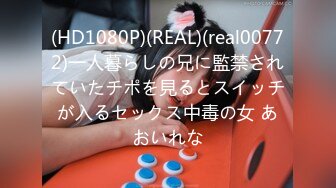 (HD1080P)(REAL)(real00772)一人暮らしの兄に監禁されていたチポを見るとスイッチが入るセックス中毒の女 あおいれな