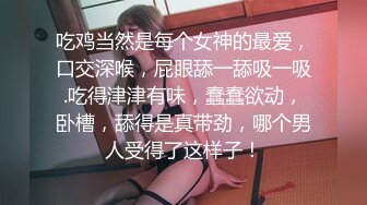 STP32514 【喜欢坐脸的女人】，漂亮小少妇，酒店开房遇上了舔逼狂魔，C罩杯美乳，对白精彩一波三折