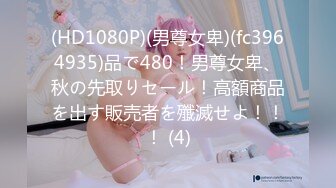 (HD1080P)(男尊女卑)(fc3964935)品で480！男尊女卑、秋の先取りセール！高額商品を出す販売者を殲滅せよ！！！ (4)