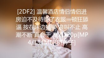 [2DF2] 温馨酒店情侣情侣进房迫不及待脱了衣服一顿狂舔逼 按在床边猛操 浪叫不止 高潮不断 真会干 高清720p[MP4/134MB][BT种子]