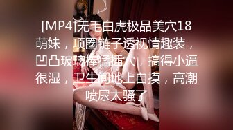 [MP4]无毛白虎极品美穴18萌妹，项圈链子透视情趣装，凹凸玻璃棒猛插穴，搞得小逼很湿，卫生间地上自摸，高潮喷尿太骚了