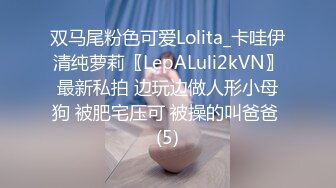 双马尾粉色可爱Lolita_卡哇伊清纯萝莉〖LepALuli2kVN〗最新私拍 边玩边做人形小母狗 被肥宅压可 被操的叫爸爸 (5)