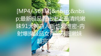 [MP4/ 563M]&nbsp;&nbsp;最新极品流出史上最清纯嫩妹91大神百人斩性爱泄密-内射爆操极品女神范制服嫩妹 超完美露脸