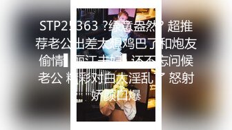 STP25363 ?绿意盎然? 超推荐老公出差太想鸡巴了和炮友偷情▌丽江夫妇▌还不忘问候老公 精彩对白太淫乱了 怒射娇颜口爆