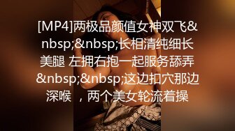 [MP4]两极品颜值女神双飞&nbsp;&nbsp;长相清纯细长美腿 左拥右抱一起服务舔弄&nbsp;&nbsp;这边扣穴那边深喉 ，两个美女轮流着操