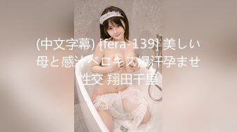 (中文字幕) [fera-139] 美しい母と感汁ベロキス爆汗孕ませ性交 翔田千里