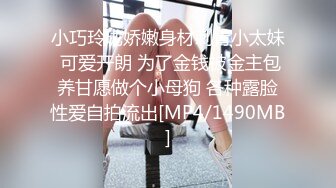 [MP4/1.29G]&nbsp;&nbsp;超顶极品调教虐奴大神绳精病捆绑技艺束缚调教萝莉少女 炮机后入强攻嫩穴爆浆 强制高潮极上快感