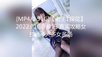 [MP4/1.91G]【老王1探花】2022.01.10 偷拍 真实攻略女技师 4天多女多场