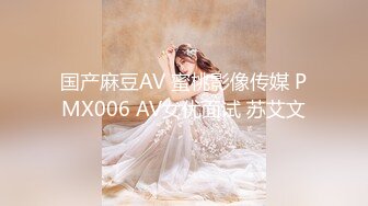 国产麻豆AV 蜜桃影像传媒 PMX006 AV女优面试 苏艾文