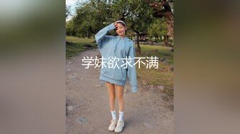 学妹欲求不满