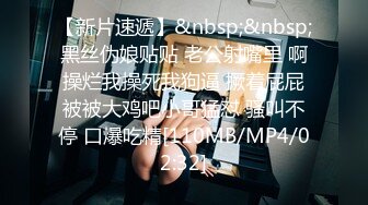 [MP4/ 733M] 新鲜出炉，学生妹寻花，21岁大学生妹子，被男友调教成了小骚货，D罩杯坚挺美胸吸睛