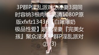 3P群P淫乱派对②淫妻3洞同时容纳3根肉棒 高清1080P原版xfxfz13436【白嫩爆奶❤️极品性爱】超美淫妻『完美女孩』聚众淫交3P群P淫乱派对② (3)