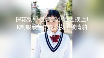 探花系列-约清纯小姐姐,换上JK制服黑丝美腿沙发上激情啪啪