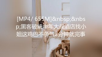 [MP4/ 655M]&nbsp;&nbsp;黑客破解中年大叔酒店找小姐这鸡巴不争气2分钟就完事