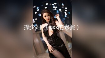 操少妇  （cxx的老婆）