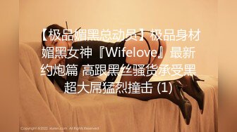 【极品媚黑总动员】极品身材媚黑女神『Wifelove』最新约炮篇 高跟黑丝骚货承受黑超大屌猛烈撞击 (1)