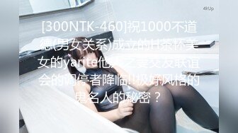 [300NTK-460]祝1000不道德(男女关系)成立的H茶杯美女的yarite他人之妻交友联谊会的调停者降临!!极好风格的鬼名人的秘密？