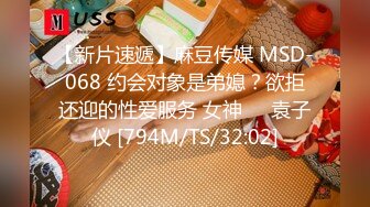 【新片速遞】麻豆传媒 MSD-068 约会对象是弟媳？欲拒还迎的性爱服务 女神❤️袁子仪 [794M/TS/32:02]