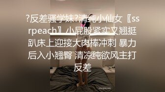 ?反差骚学妹?清纯小仙女〖ssrpeach〗小屁股紧实又翘挺趴床上迎接大肉棒冲刺 暴力后入小翘臀 清凉纯欲风主打反差