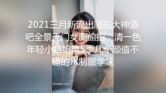 2021三月新流出厕拍大神酒吧全景无门女厕偷拍，清一色年轻小姐姐第5季几个颜值不错的JK制服学妹