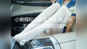 ★☆极品流出☆★小羊没烦恼约炮金主被实锤！抖音 400 万女网红小羊出轨 约炮金主啪啪视频流出 独家首发