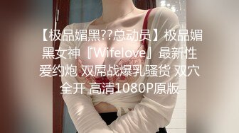 【极品媚黑??总动员】极品媚黑女神『Wifelove』最新性爱约炮 双屌战爆乳骚货 双穴全开 高清1080P原版