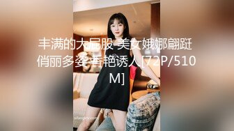 小伙出租屋约炮极品大长腿美女同事❤️换上黑丝一边操一边拍完美露脸