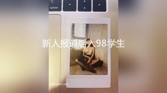 新人报道后入98学生