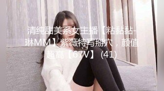 清纯甜美系女主播【粘黏黏-琳MM】紫薇特写掰穴，颜值超高【67V】 (41)