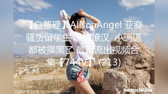 【自整理】AlisonAngel 亚裔骚货留学生 表情撩汉  小逼逼都被操黑了 最新流出视频合集【744V】 (213)