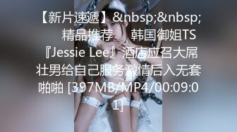 【新片速遞】&nbsp;&nbsp; ❤️精品推荐❤️韩国御姐TS『Jessie Lee』酒店应召大屌壮男给自己服务激情后入无套啪啪 [397MB/MP4/00:09:01]