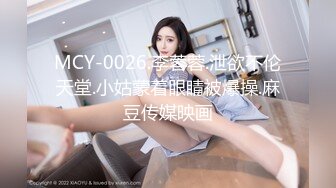 MCY-0026.李蓉蓉.泄欲不伦天堂.小姑蒙着眼睛被爆操.麻豆传媒映画