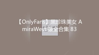 【OnlyFans】黑珍珠美女 AmiraWest 最全合集 83