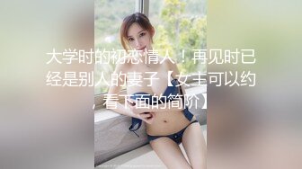 [MP4]肉感甜美外围女&nbsp;&nbsp;迫不及待骑在身上揉穴&nbsp;&nbsp;扒掉内裤撩起裙子就要操&nbsp;&nbsp;正入抽插娇喘呻吟